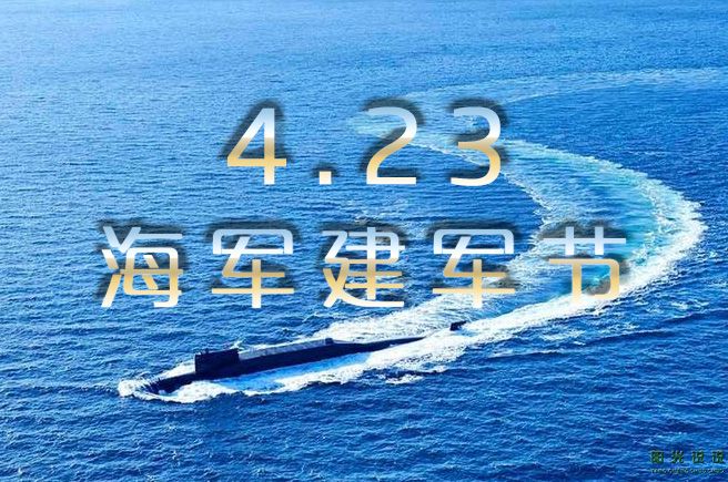 4.23海军建军节的朋友圈说说，赞美海军的经典句子节日祝福语