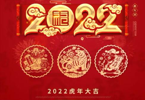 春节很火的拜年祝福语，虎年新年快乐简短独特的拜年文案
